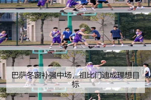 巴萨冬窗补强中场，祖比门迪成理想目标