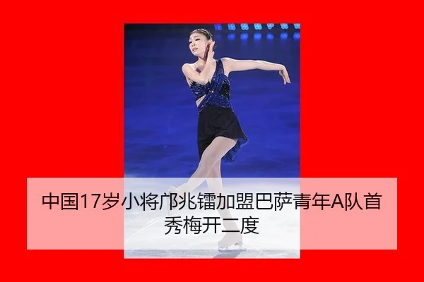 中国17岁小将邝兆镭加盟巴萨青年A队首秀梅开二度