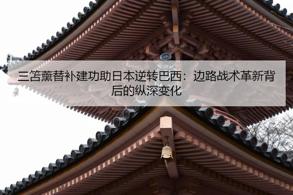 san-shan-xun-ti-bu-jian-gong-zhu-ri-ben-ni-zhuan-ba-xi-bian-lu-zhan-shu-ge-xin-bei-hou-de-zong-shen-bian-hua-3-839.jpg