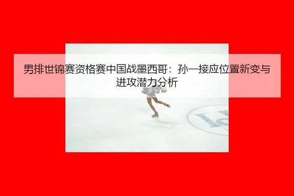 nan-pai-shi-jin-sai-zi-ge-sai-zhong-guo-zhan-mo-xi-ge-sun-yi-jie-ying-wei-zhi-xin-bian-yu-jin-gong-qian-li-fen-xi-3-309.jpg